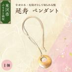 延寿 ペンダント 槐 えんじゅ 小物 アクセサリー