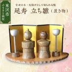 延寿 立ち雛 1セット2体 灯篭2個含む 槐