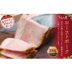 ローストポーク 約200g