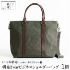 日乃本帆布 2WAY ビジネスショルダー