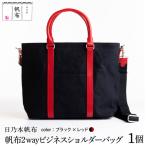 日乃本帆布 2WAY ビジネスショルダー