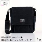 日乃本帆布 かぶせショルダー バッグ バック