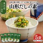 山形 ばあちゃんのだしの素 増量タイプ 5袋