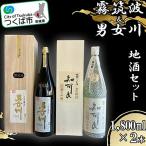 つくば地酒一升瓶 2本セット 日本酒