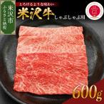 米沢牛 しゃぶしゃぶ用 600g