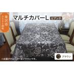 fu.... налог мульти- покрытие L [ рисунок : Piaa nta Brown ] диван стол шелковый living Yamagata префектура рис . город 