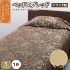 ベッドスプレッド ベッドカバー シルキーリビング