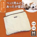 ペット用ふとん あったか寝袋 M サイズ ペット用品