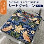 ウィリアムモリス シートクッション いす用