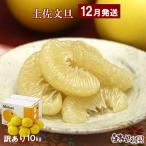 温室土佐文旦 2Lから4L 約10kg