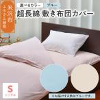 超長綿 敷布団カバー シングル ブルー 敷き布団