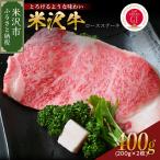 米沢牛 ロースステーキ 400g