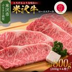 米沢牛 ロースステーキ 800g