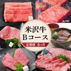 米沢牛 Bコース 冷蔵便 すき焼き 焼肉 ステーキ