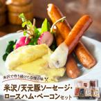 肉 ソーセージ 米沢 天元豚ソーセージ ロースハム