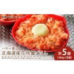ふるさと納税 バター香る 北海道産 花咲蟹 ごはん ×5個 【 札幌 バルナバフーズ 】 カニ かに 蟹 北海道 千歳 バルナバ 北海道ふるさと納税.. 北海道千歳市