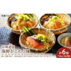 ふるさと納税 北海道 海鮮おこわ 蟹 ・ 帆立 ・ 鮭 の3種 セット 【札幌バルナバフーズ】 北海道千歳市