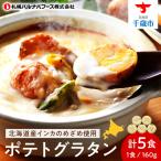 インカのめざめ グラタン ×5個