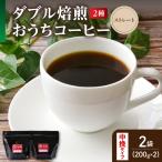 中挽きタイプ ダブル焙煎 コーヒー ストレート 200g×2種