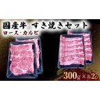 すき焼きセット 牛 ロース カルビ