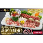 ふるさと納税 定期便 3ヶ月 馬刺し 6種 420g 馬肉 馬 肉 熊本 3回 お楽しみ 桜屋 ※配送不可:離島 熊本県錦町