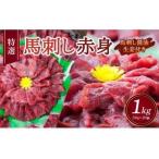 特選 馬刺し 赤身 1kg