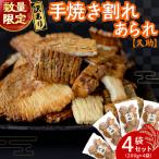 手焼き割れあられ詰め合わせ 4袋セット 計800g