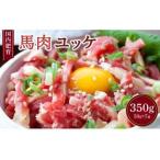 馬肉 ユッケ 計350g