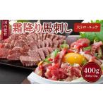 霜降り 馬刺し 大トロ 200g