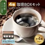 豆タイプ 厳選 コーヒー BOX 100g×4種