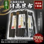日高昆布 100g×3
