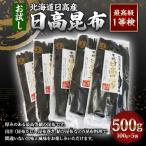 日高昆布1等検 100g×5