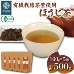 有機栽培 茶葉 ほうじ茶 500g
