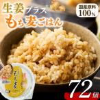 生姜プラスもち麦ごはん 160g×72個