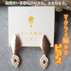 マクラメ編みのピアス ダイヤ×ホワイトのスクエアモチーフ