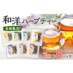 fu.... налог [8 упаковка ввод ] все участник набор! мир . травяной чай .... чай [1514113] префектура Tochigi город Oyama 