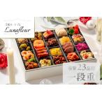 ふるさと納税 洋風オードブル　Lunafleur＜2025年12月下旬出荷＞【お正月 おせち料理 おせち 洋風 神奈川県 山北町 】 神奈川県山北町