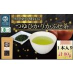 有機 煎茶 つゆひかり かぶせ茶 80g