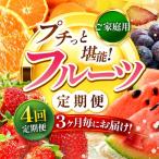 3ヵ月毎にお届け プチっと 堪能 フルーツ