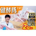 ふるさと納税 < 定期便 12回 > 北海道産 健酵豚 お楽しみ 福袋 ( 精肉 詰め合わせ ) 毎月 各 2kg 以上 ( 7 〜 8 パック ) 豚肉 精肉 セ.. 北海道新ひだか町