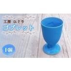 ゴブレット 1個