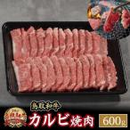 鳥取和牛 カルビ焼肉 600g