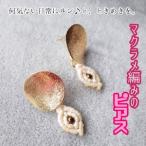 アクセサリー ピアス マクラメ編みのピアス