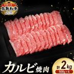 鳥取和牛 カルビ焼肉 2kg