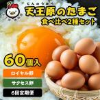 6回定期 サクセス卵30個 ロイヤル卵30個