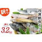 冷凍鮮魚セット 最大3.2kg 漁師応援プロジェクト