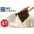 福岡有明のり 海苔バラエティ 4種類 セット 計176枚
