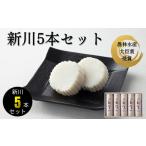 かまぼこ 新川5本 BTBY005