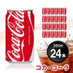 コカ コーラ 350ml缶 24本