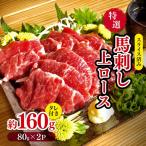 特選 馬刺し 上ロース 約 160g